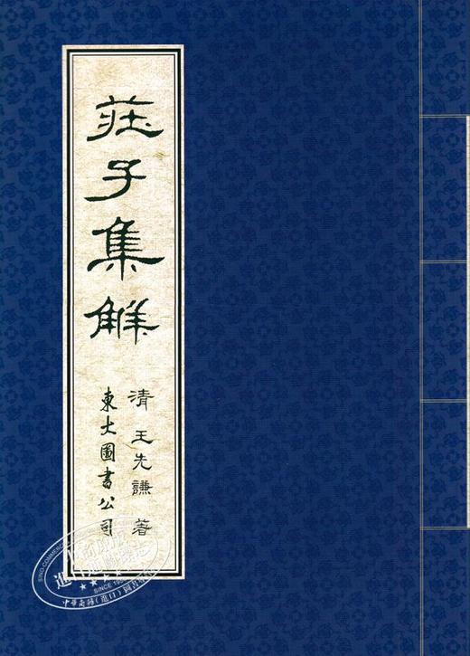 预售 【中商原版】庄子集解 港台原版 庄子集解 王先谦 东大图书公司 中国哲学 商品图1