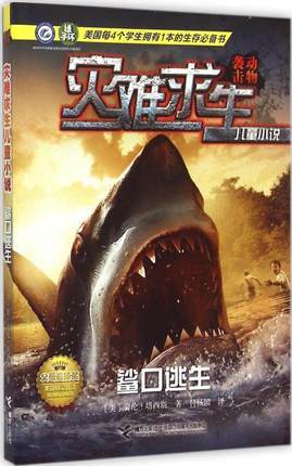 灾难求生儿童小说 鲨口逃生 商品图0