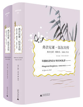 《弗吉尼亚•伍尔夫传》（英）昆汀·贝尔 著 萧易译