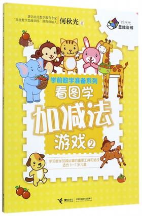 何秋光思维训练·学前数学准备系列·看图学加减法游戏2