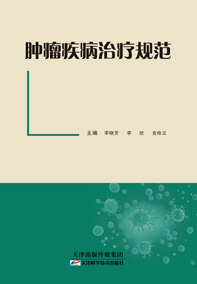 肿瘤疾病治疗规范