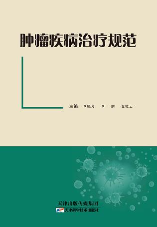 肿瘤疾病治疗规范 商品图0