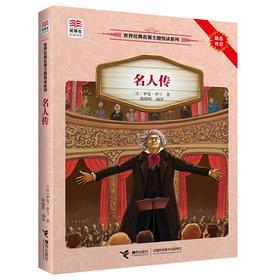 优等生必读文库·世界经典名著主题悦读系列 名人传