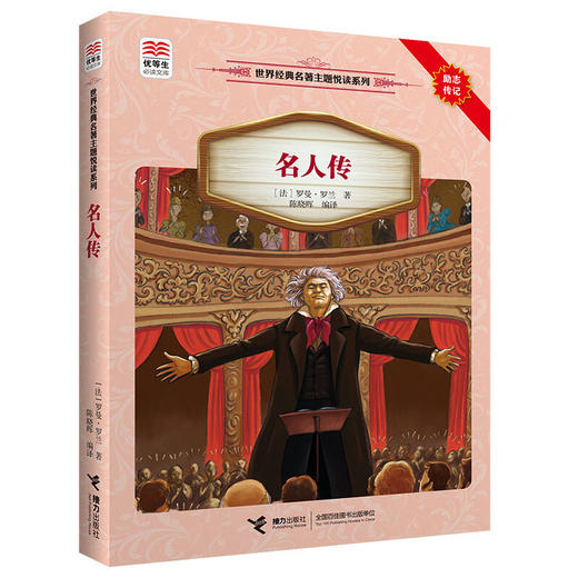 优等生必读文库·世界经典名著主题悦读系列 名人传 商品图0