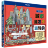 孤独星球·童书系列·星球探秘：城市是怎样运转的 商品缩略图1