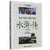 优等生必读文库·中国古典名著注音畅读系列 水浒传 商品缩略图0