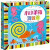 宝宝触摸游戏书·小小手指滑呀滑 商品缩略图0