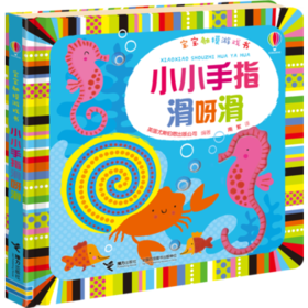 宝宝触摸游戏书·小小手指滑呀滑