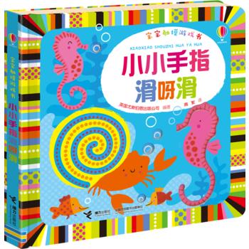 宝宝触摸游戏书·小小手指滑呀滑 商品图0