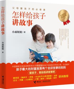 怎样给孩子讲故事 商品图0