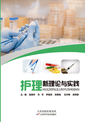 护理新理论与实践