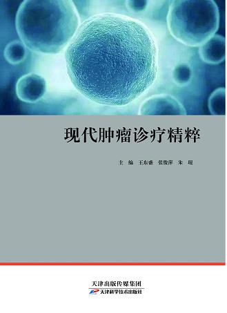 现代肿瘤诊疗精粹 商品图0
