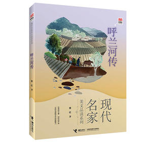 现代名家美文品读系列 呼兰河传