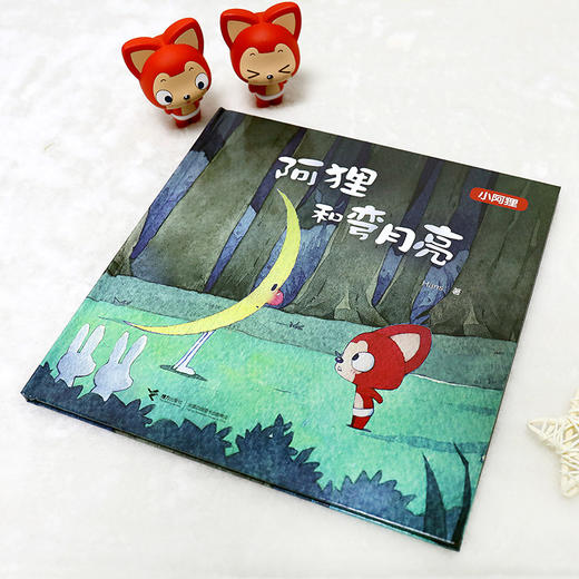 小阿狸·阿狸和弯月亮 阿狸系列绘本 12周年Hans全新力作 启蒙认知儿童图画故事书 商品图1