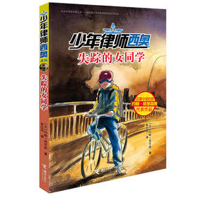 少年律师西奥系列·失踪的女同学