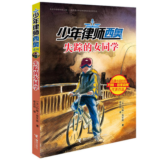 少年律师西奥系列·失踪的女同学 商品图0