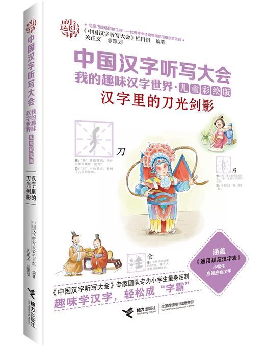 【张泉灵】中国汉字听写大会·我的趣味汉字世界（儿童彩绘版）第二辑 商品图1