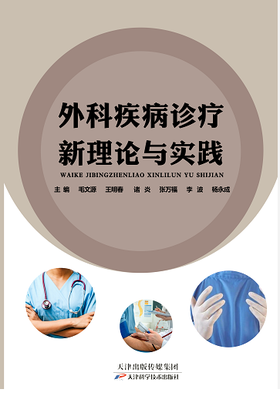 外科疾病诊疗新理论与实践