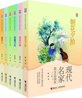 优等生必读文库 现代名家美文品读系列(全六册）