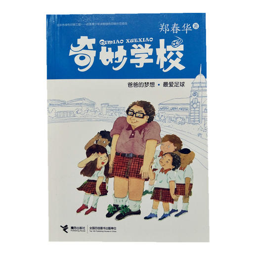 奇妙学校·爸爸的梦想·最爱足球 商品图0