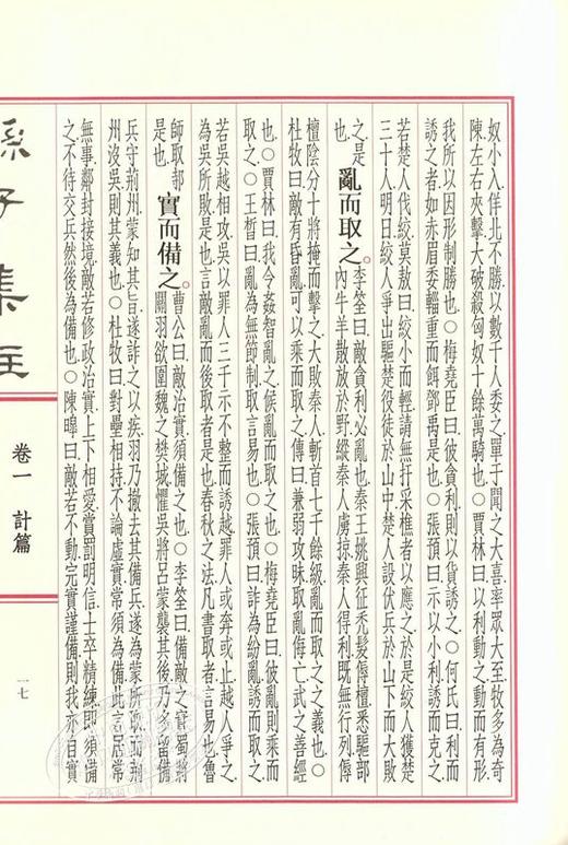 【中商原版】孙子集注 港台原版 孙子集注 魏武帝 曹操 等注  孙星衍 校对 东大图书 古典文学 商品图5