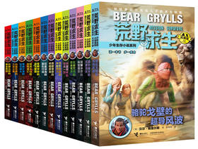 荒野求生少年生存小说系列（拓展版）（1-13册）贝尔格里尔斯写给孩子的求生秘籍 7-14岁 儿童探险知识 中小学生冒险科普课外书