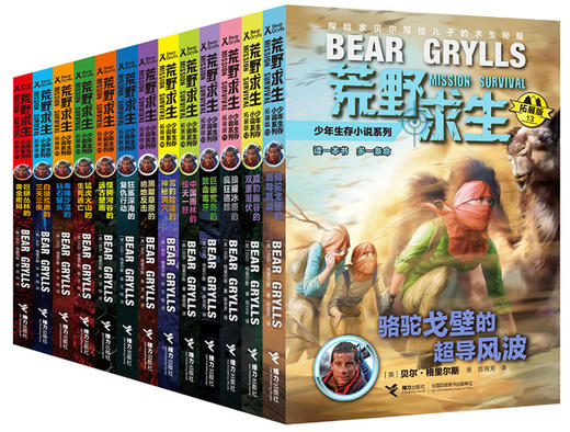 荒野求生少年生存小说系列（拓展版）（1-13册）贝尔格里尔斯写给孩子的求生秘籍 7-14岁 儿童探险知识 中小学生冒险科普课外书 商品图0