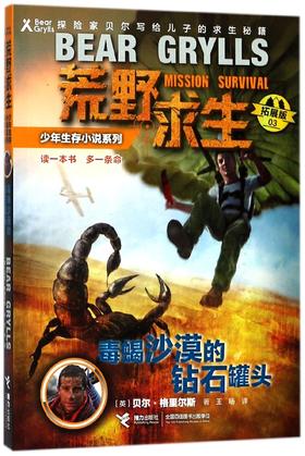 贝尔荒野求生少年生存小说拓展版03 毒蝎沙漠的钻石罐头