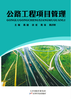 公路工程项目管理 商品缩略图0