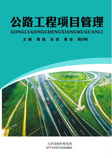 公路工程项目管理 商品图0