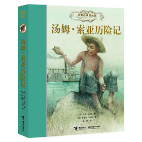 名著名译名绘版 汤姆·索亚历险记