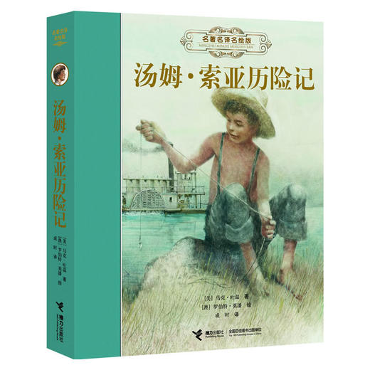 名著名译名绘版 汤姆·索亚历险记 商品图0