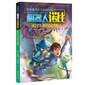 阿西莫夫少儿科幻小说·诺比与外星动物园