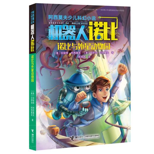 阿西莫夫少儿科幻小说·诺比与外星动物园 商品图0