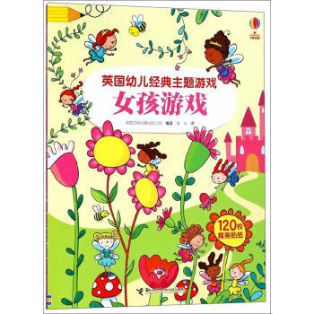 英国幼儿经典主题游戏书·女孩游戏 商品图0