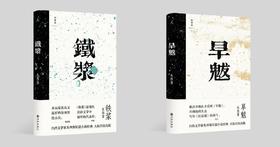 朱西甯作品《铁浆》+《旱魃》