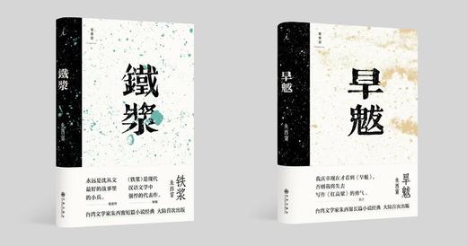 朱西甯作品《铁浆》+《旱魃》 商品图0