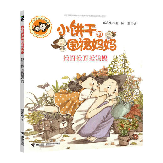 小饼干和围裙妈妈(全10册)郑春华 接力出版社 7-10-12岁儿童读物/童书