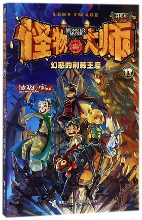 怪物大师13·幻惑的荆棘王座