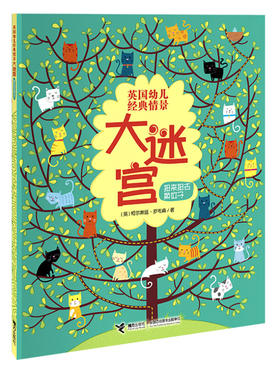 英国幼儿经典情景大迷宫 扭来扭去换位子