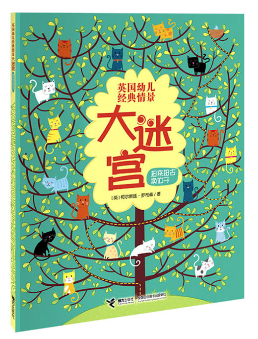 英国幼儿经典情景大迷宫 扭来扭去换位子 商品图0