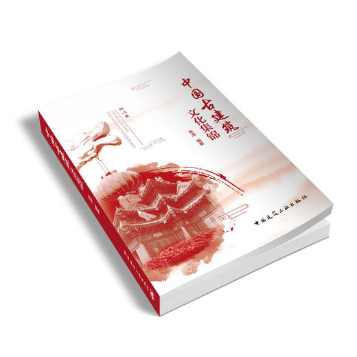 中国古建筑文化集锦 商品图1