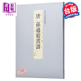 预售 【中商原版】故宫法书新编二-唐孙过庭书谱 港台原版 故宫法书新编二-唐孙过庭书谱 何传馨 台北故宫博物院 收藏 鉴赏