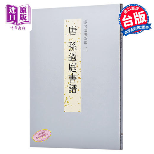 预售 【中商原版】故宫法书新编二-唐孙过庭书谱 港台原版 故宫法书新编二-唐孙过庭书谱 何传馨 台北故宫博物院 收藏 鉴赏 商品图0