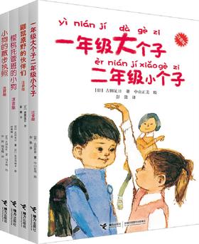 古田足日注音版 全4册 一年级大个子二年级小个子 樱桃托管班的小狗 小狗的散步执照 鼹鼠原野的伙伴们 6-12岁儿童文学故事书