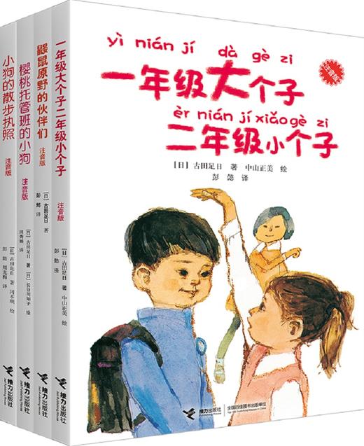 古田足日注音版 全4册 一年级大个子二年级小个子 樱桃托管班的小狗 小狗的散步执照 鼹鼠原野的伙伴们 6-12岁儿童文学故事书 商品图0
