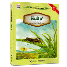 优等生必读文库·世界经典名著主题悦读系列 昆虫记