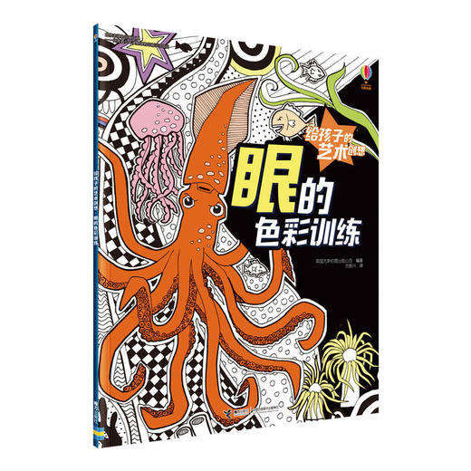 【全4册】给孩子的艺术创想·脑的创意激发 手的造型培养 眼的色彩训练 综合自由创想 益智游戏幼儿童开发训练 商品图4