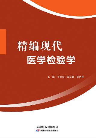 精编现代医学检验学 商品图0