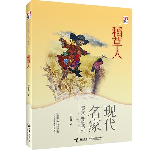 优等生必读文库·现代名家美文品读系列 稻草人 商品图0